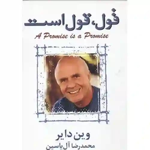 قول، قول است — تصویر ۲