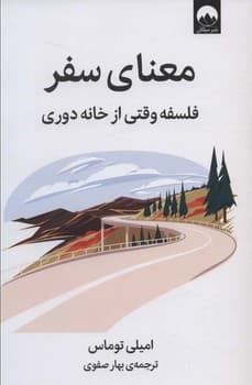 معنای سفر فلسفه وقتی از خانه دوری