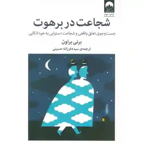 شجاعت در برهوت — تصویر ۲