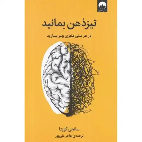 تیز ذهن بمانید — تصویر ۲