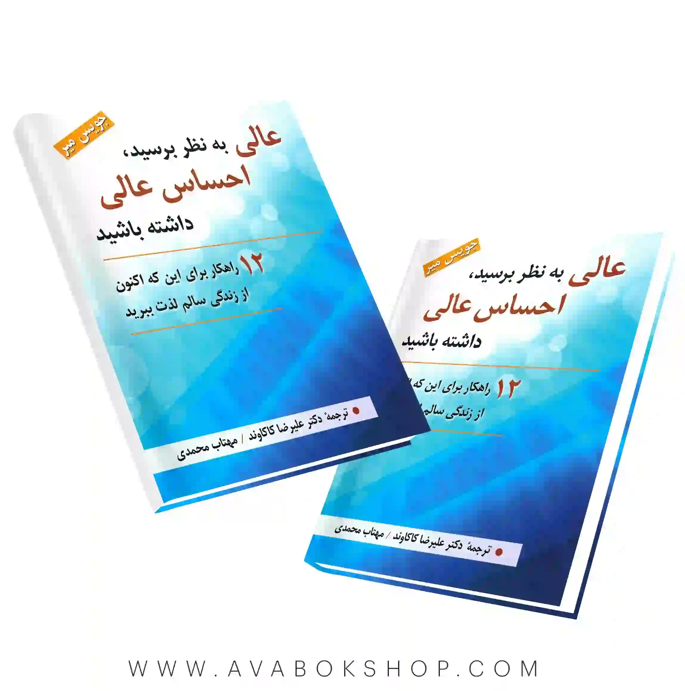 کتاب عالی به نظر برسید، احساس عالی داشته باشید انتشارات روان