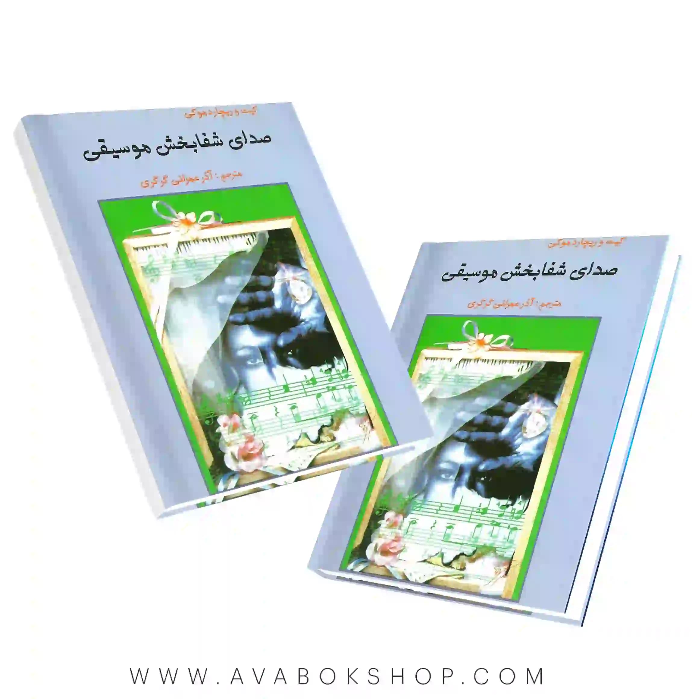 کتاب صدای شفابخش موسیقی انتشارات ارسباران
