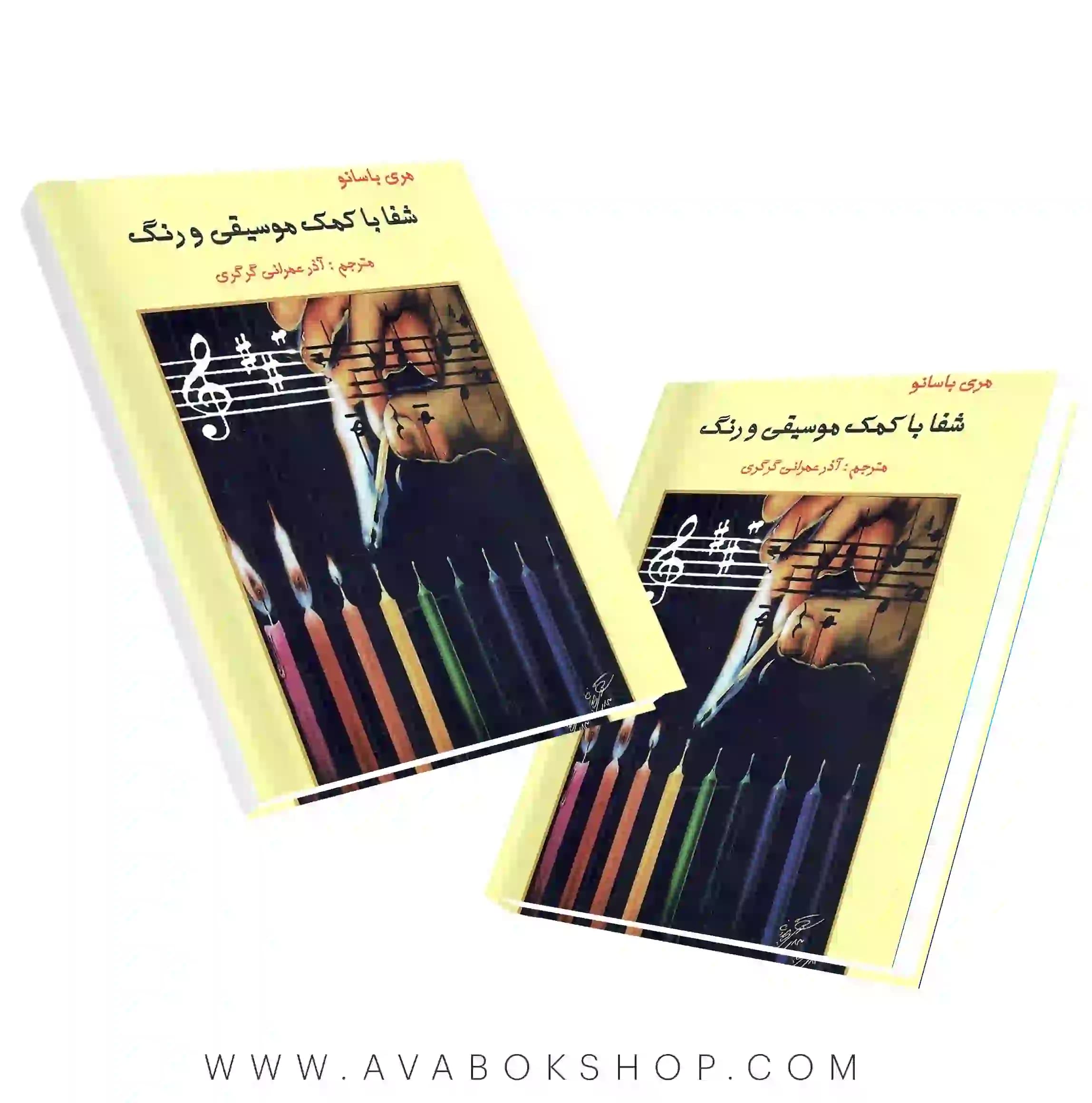 کتاب شفا با کمک موسیقی و رنگ انتشارات ارسباران