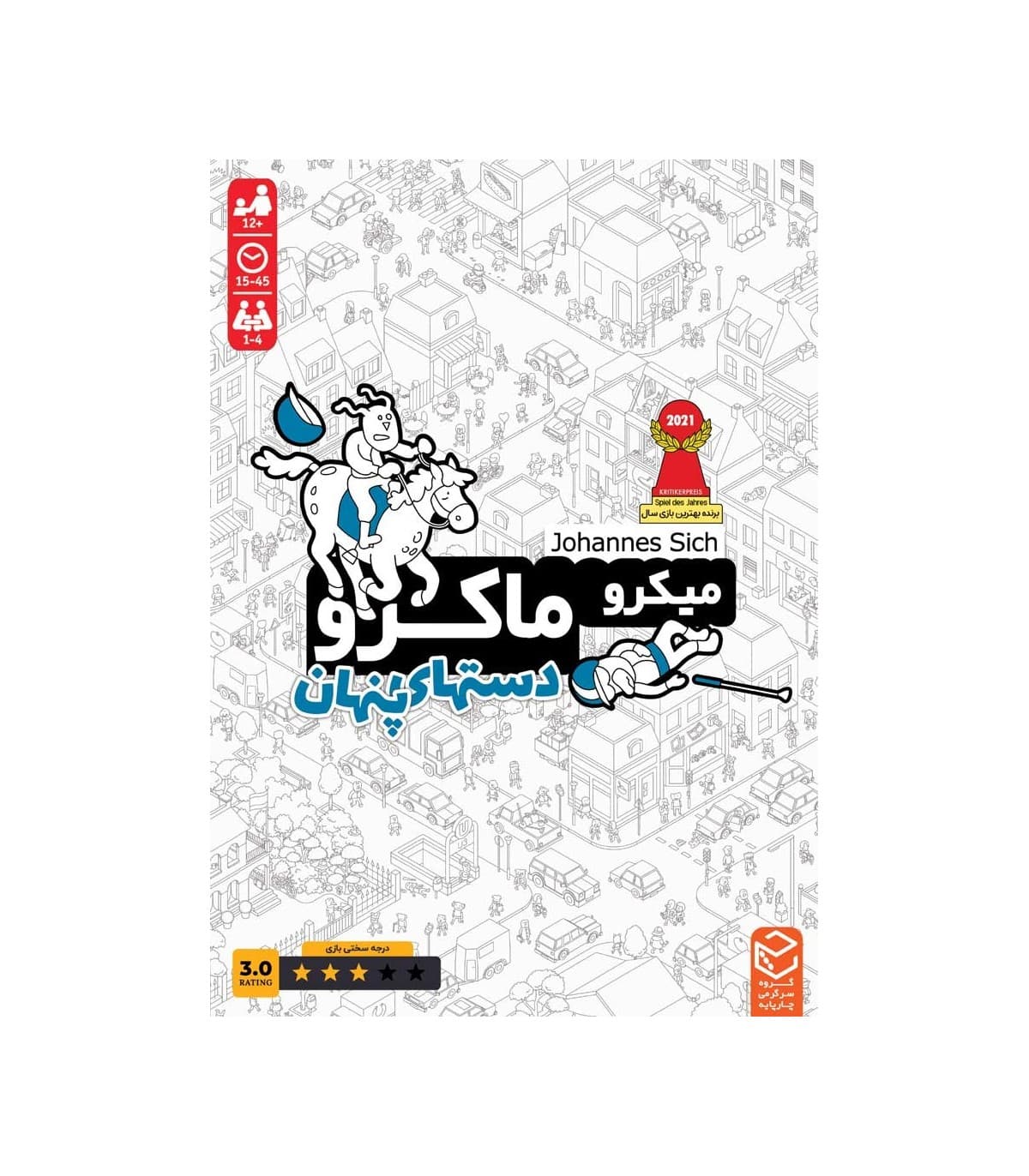 ☆♡بازی میکروماکرو 3 (دست های پنهان) چارپایه