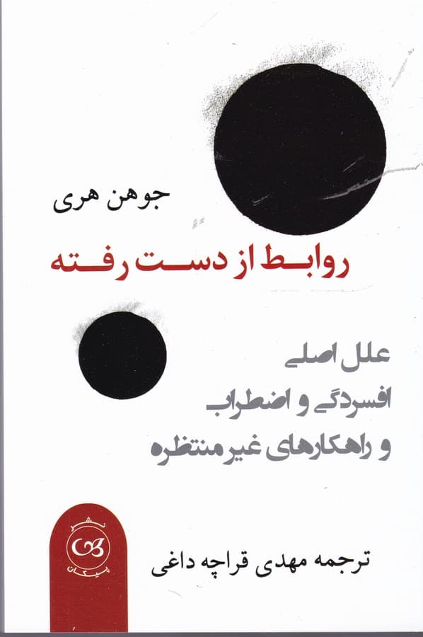 روابط از دست رفته