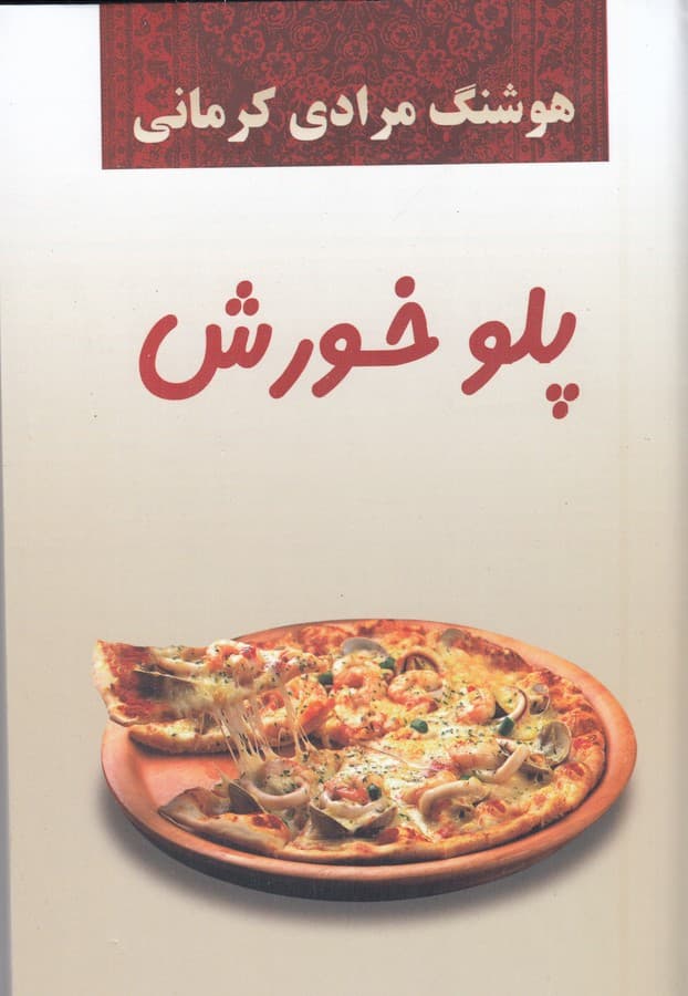 پلو خورش