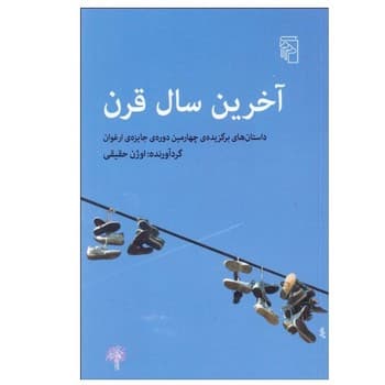 آخرین سال قرن