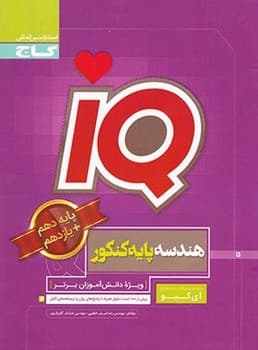 IQ هندسه پایه(دهم+یازدهم)