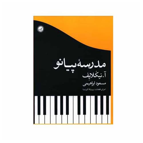 مدرسه پیانو نیکلایف مسعود ابراهیمی