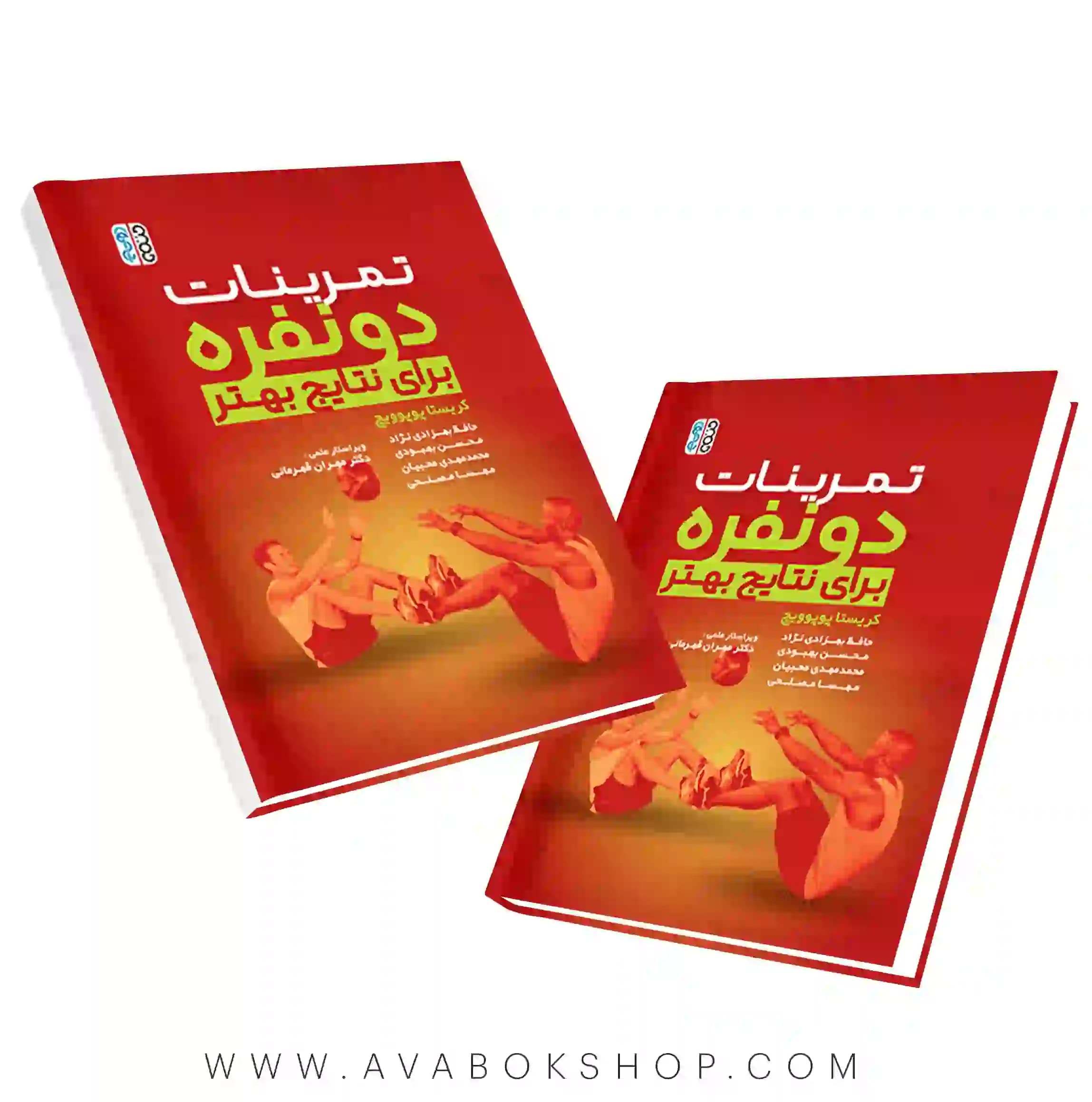 کتاب تمرینات دونفره برای نتایج بهتر انتشارات حتمی