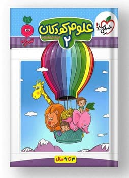 خیلی سبز تربچه علوم کودکان 2 4362