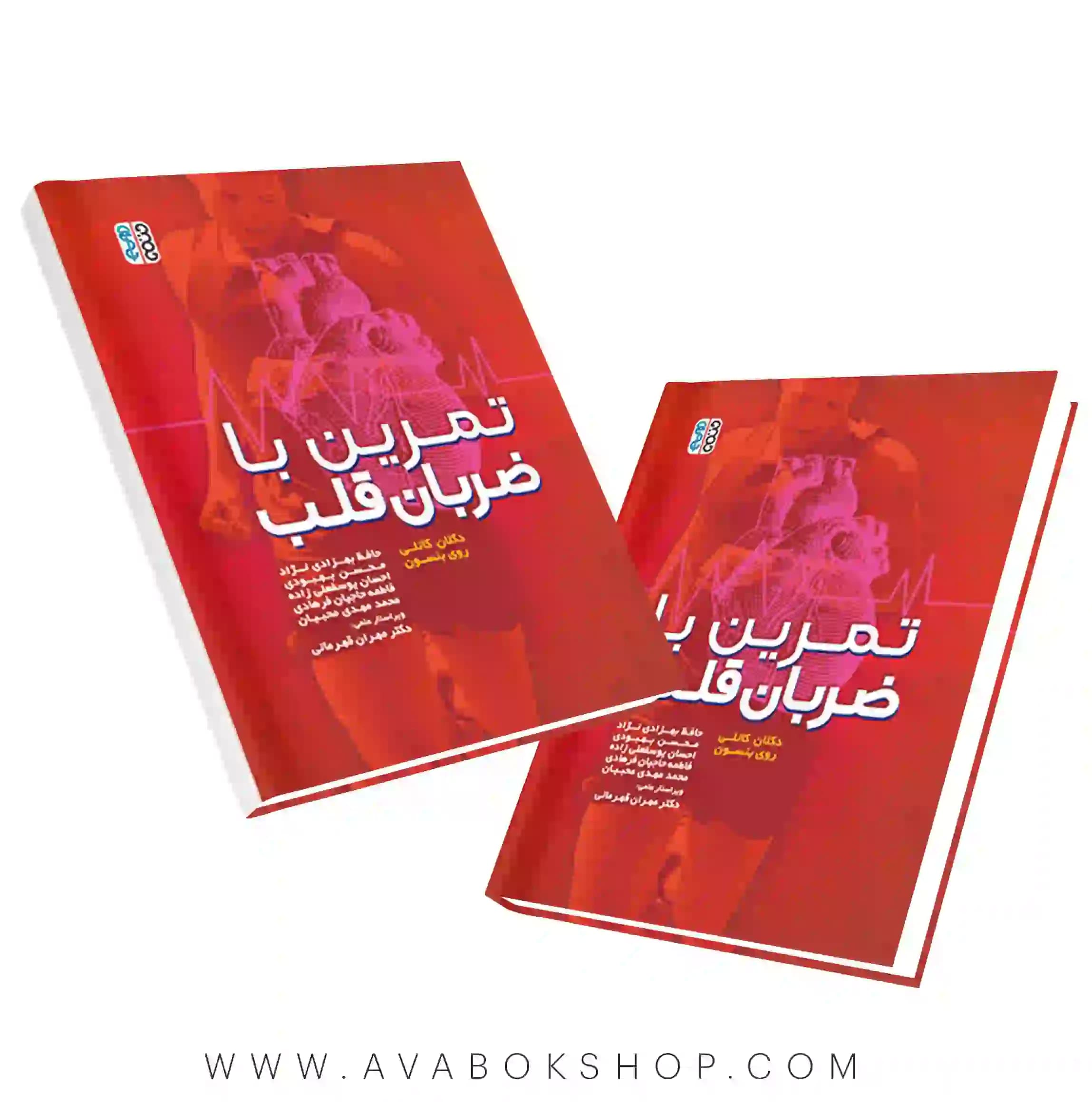 کتاب تمرین با ضربان قلب انتشارات حتمی