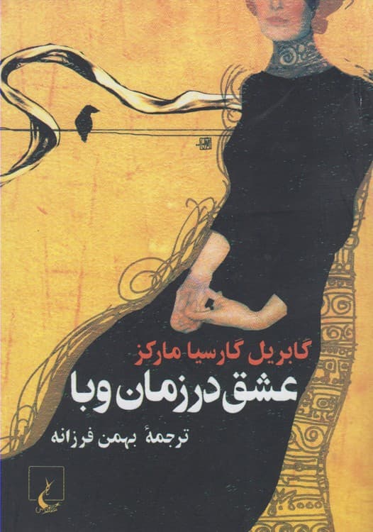 عشق در زمان وبا جیبی جلد شومیز