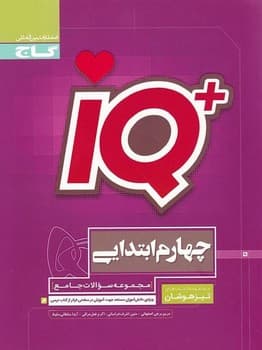 گاج IQ مجموعه سوالات جامع تیزهوشان چهارم ابتدایی