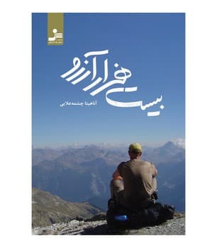 بیست هزار آرزو