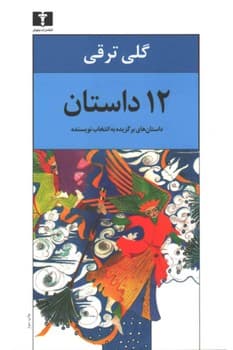 دوستان.12 داستان گلی ترقی/نیلوفر