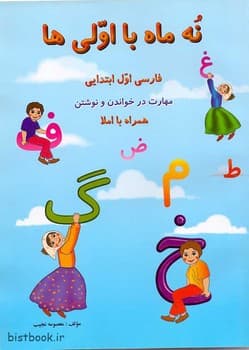 نه ماه با اولی ها فارسی اول ابتدایی