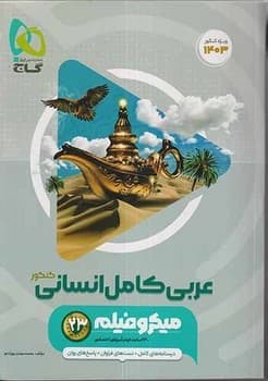 گاج میکرو فیلم عربی کامل انسانی ویزه کنکور 1403