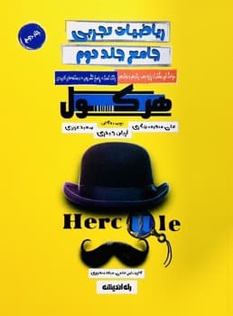 راه اندیشه- ریاضیات تجربی جامع- هرکول- جلد دوم