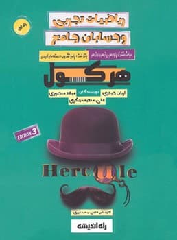 راه اندیشه هرکول ریاضیات تجربی و حسابان جامع جلد اول بانک تست پاسخ تشریخی درسنامه کاربردی (1402)