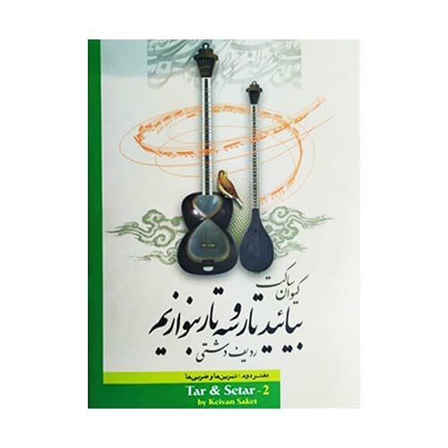 کتاب بیایید تار سه تار بنوازیم جلد دوم
