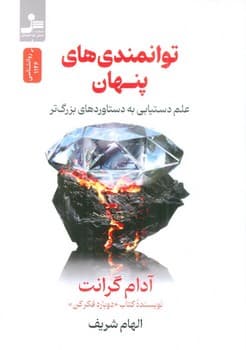 توانمندی های پنهان