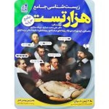 دریافت هزار تست زیست شناسی جامع (1401)