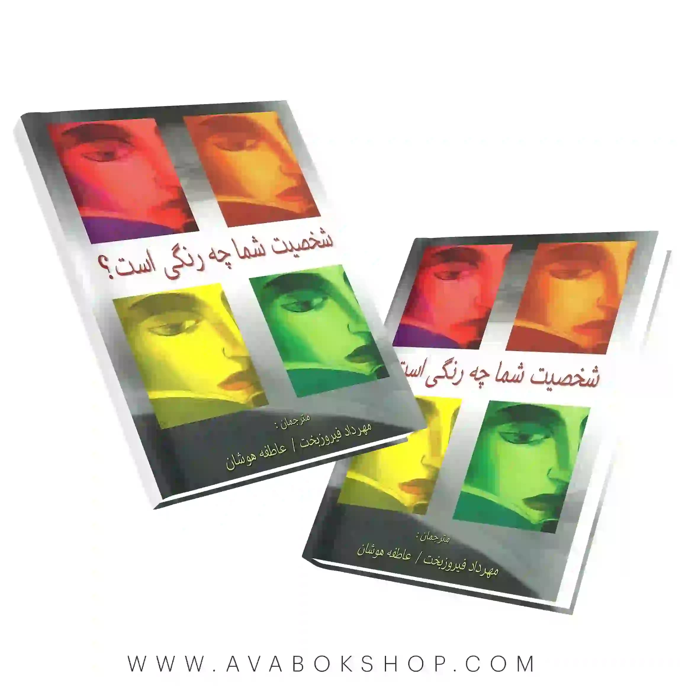 کتاب شخصیت شما چه رنگی است انتشارات ارسباران