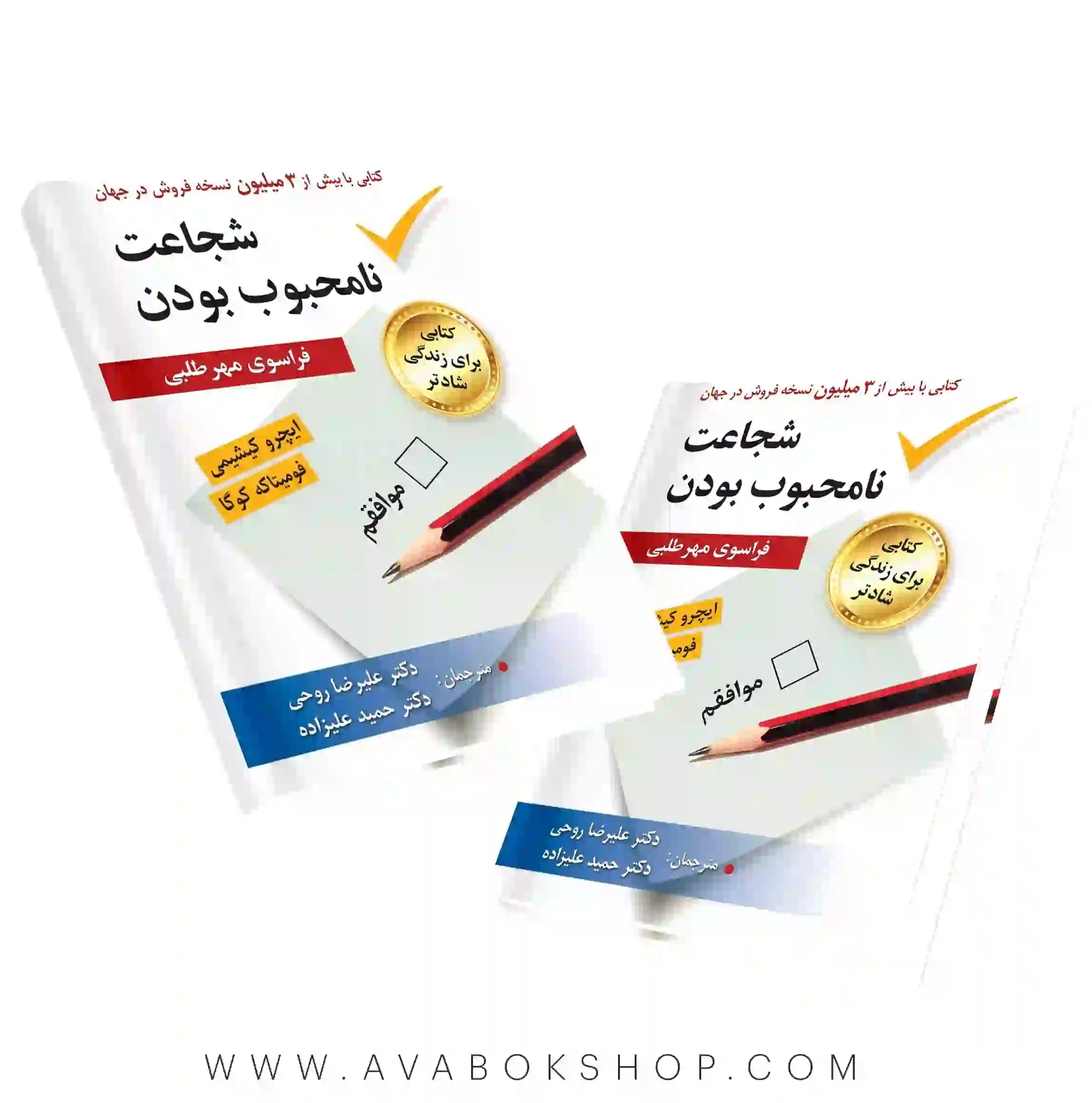 کتاب شجاعت نامحبوب بودن ترجمه حمید علیزاده انتشارات ارسباران