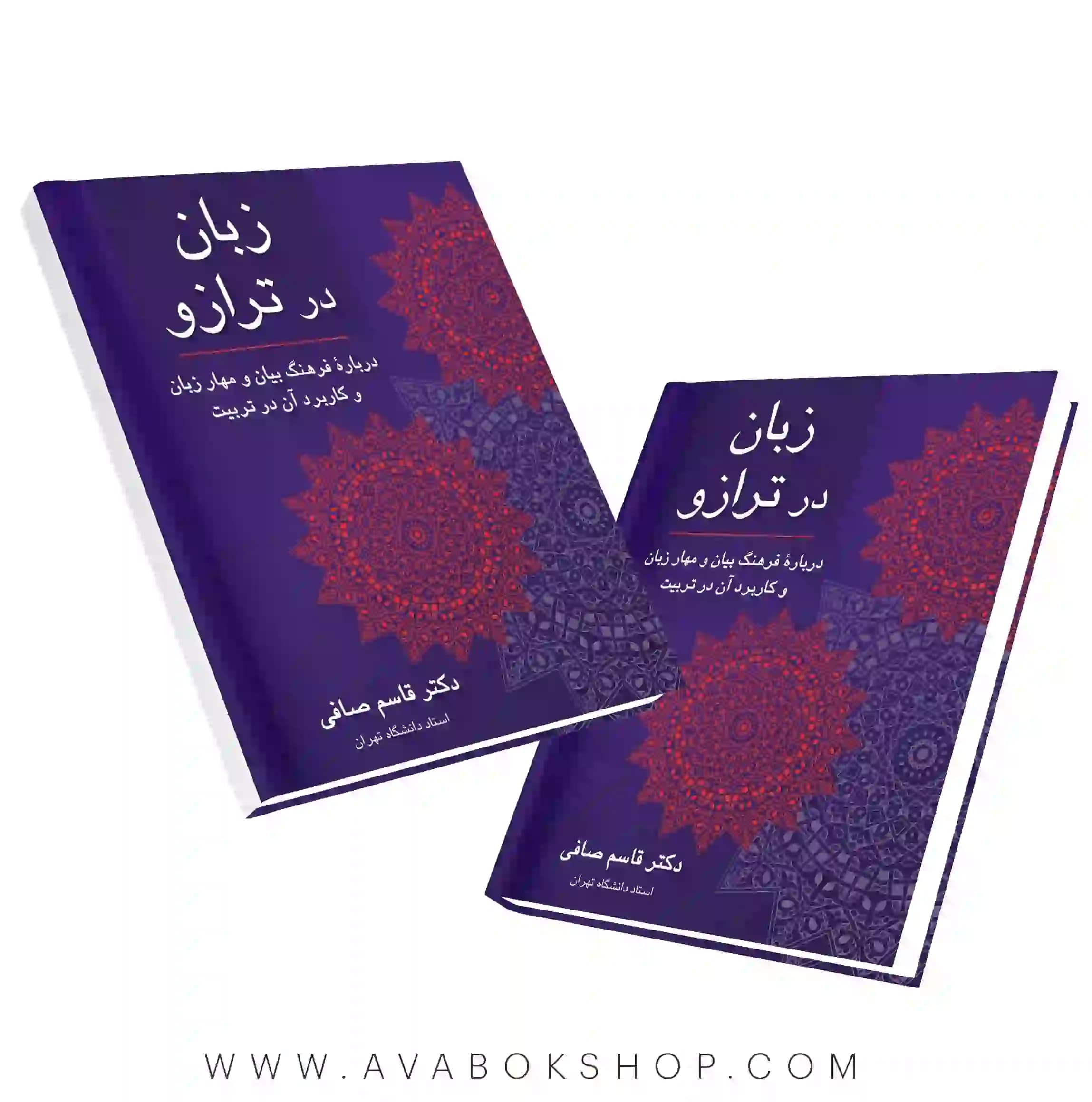 کتاب زبان در ترازو قاسم صافی انتشارات ویرایش