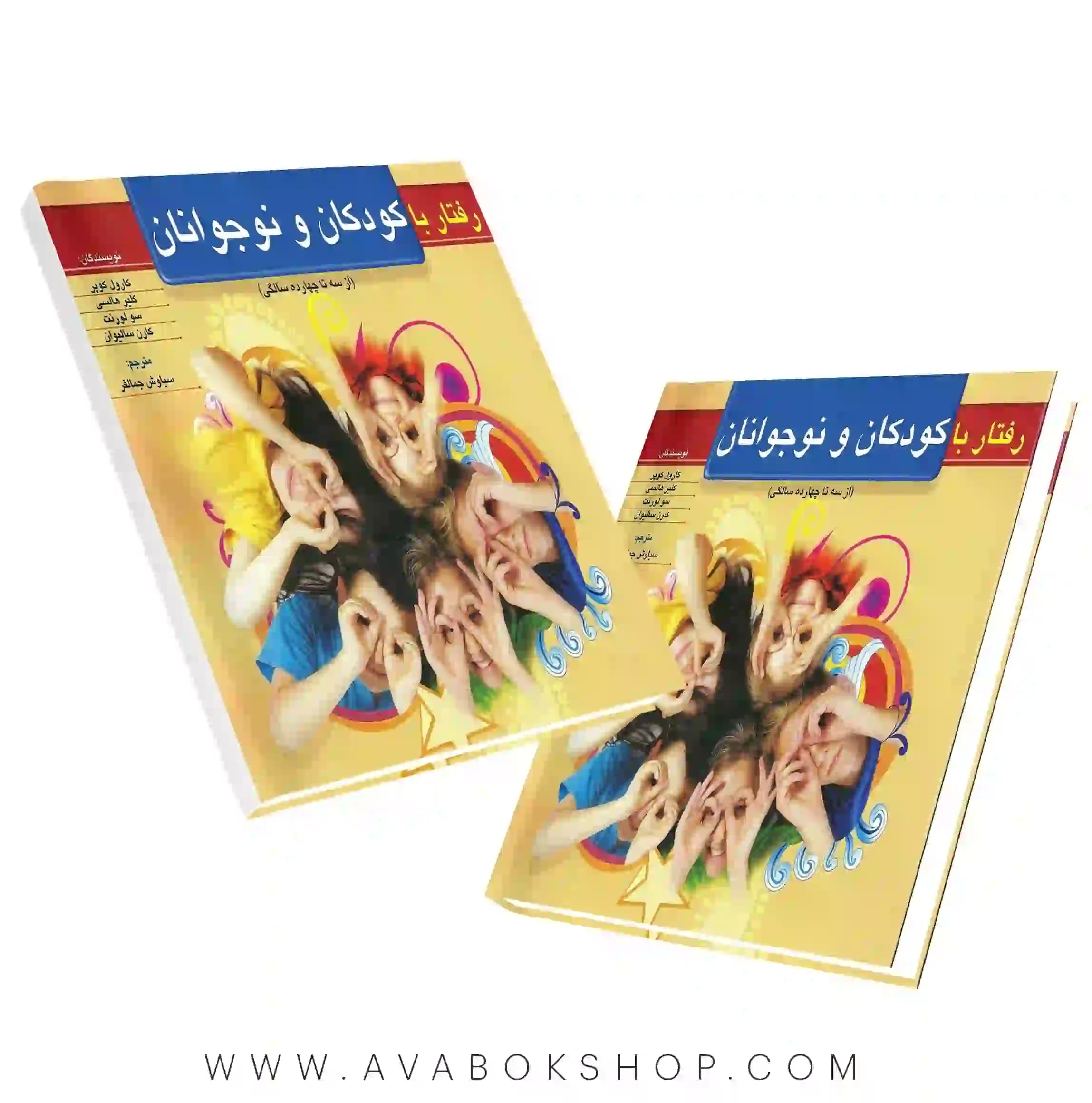 کتاب رفتار با کودکان و نوجوانان از سه تا چهارده سالگی انتشارات روان