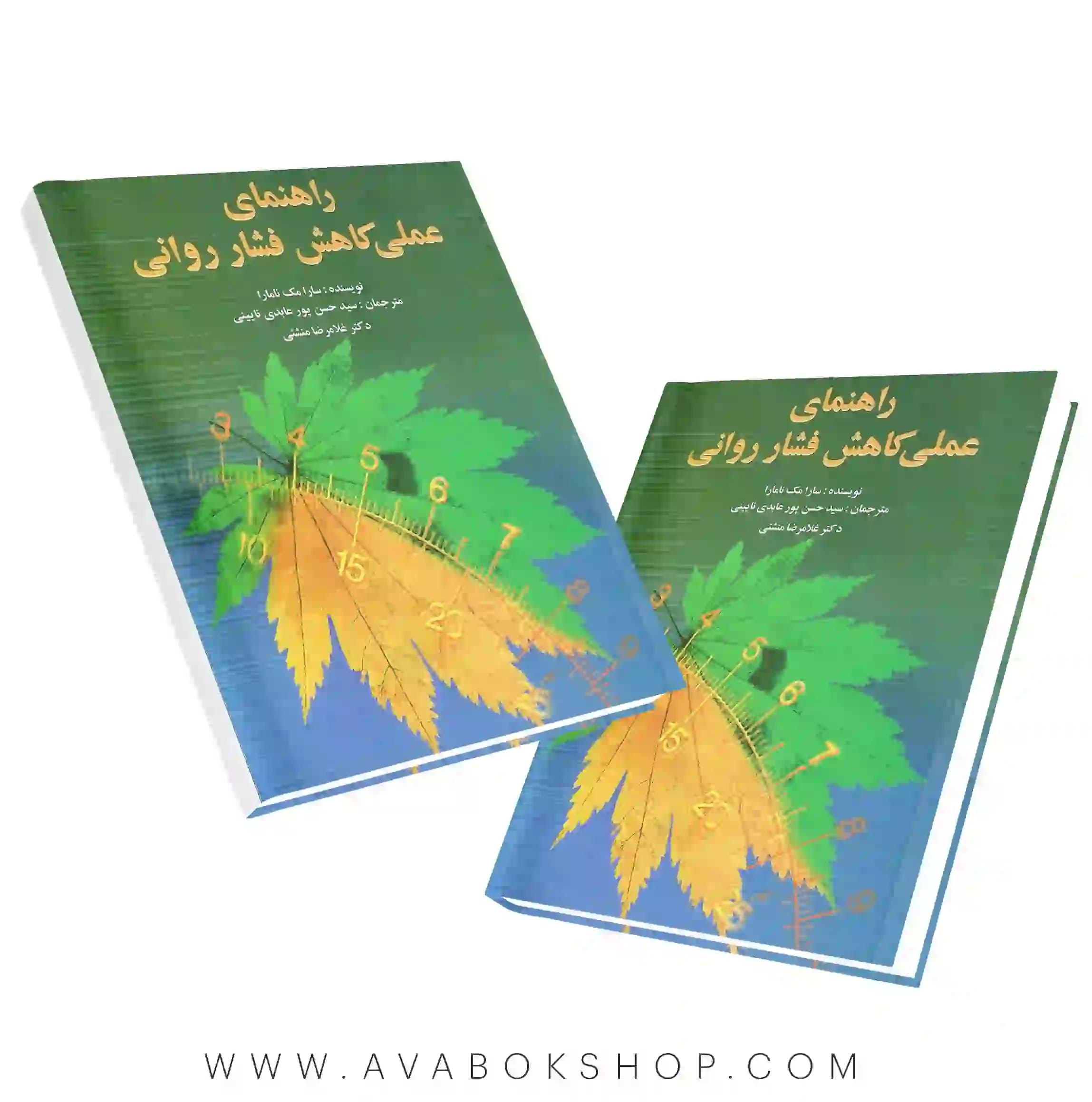 کتاب راهنمای عملی کاهش فشار روانی انتشارات ویرایش