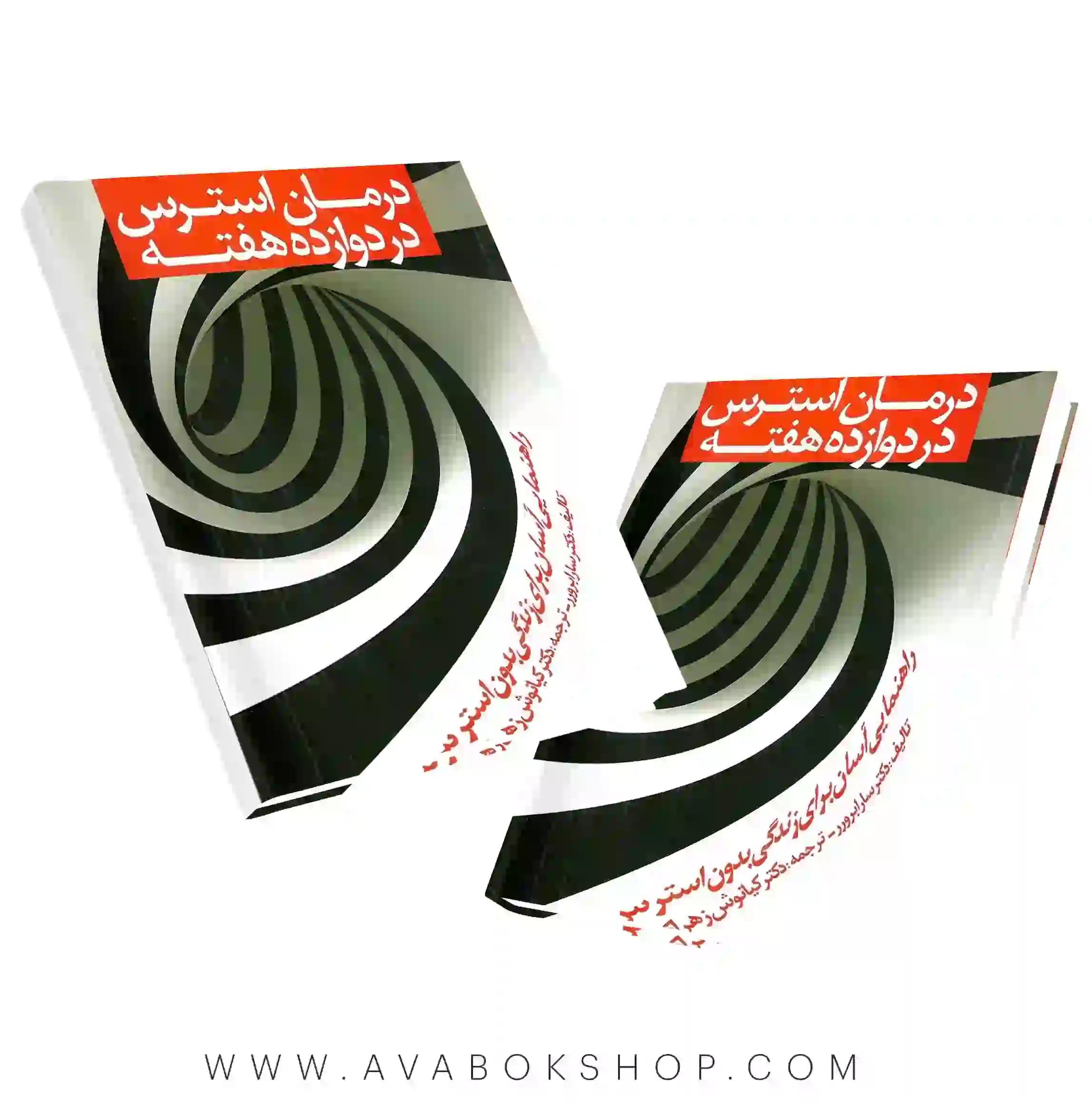 کتاب درمان استرس در دوازده هفته انتشارات روان