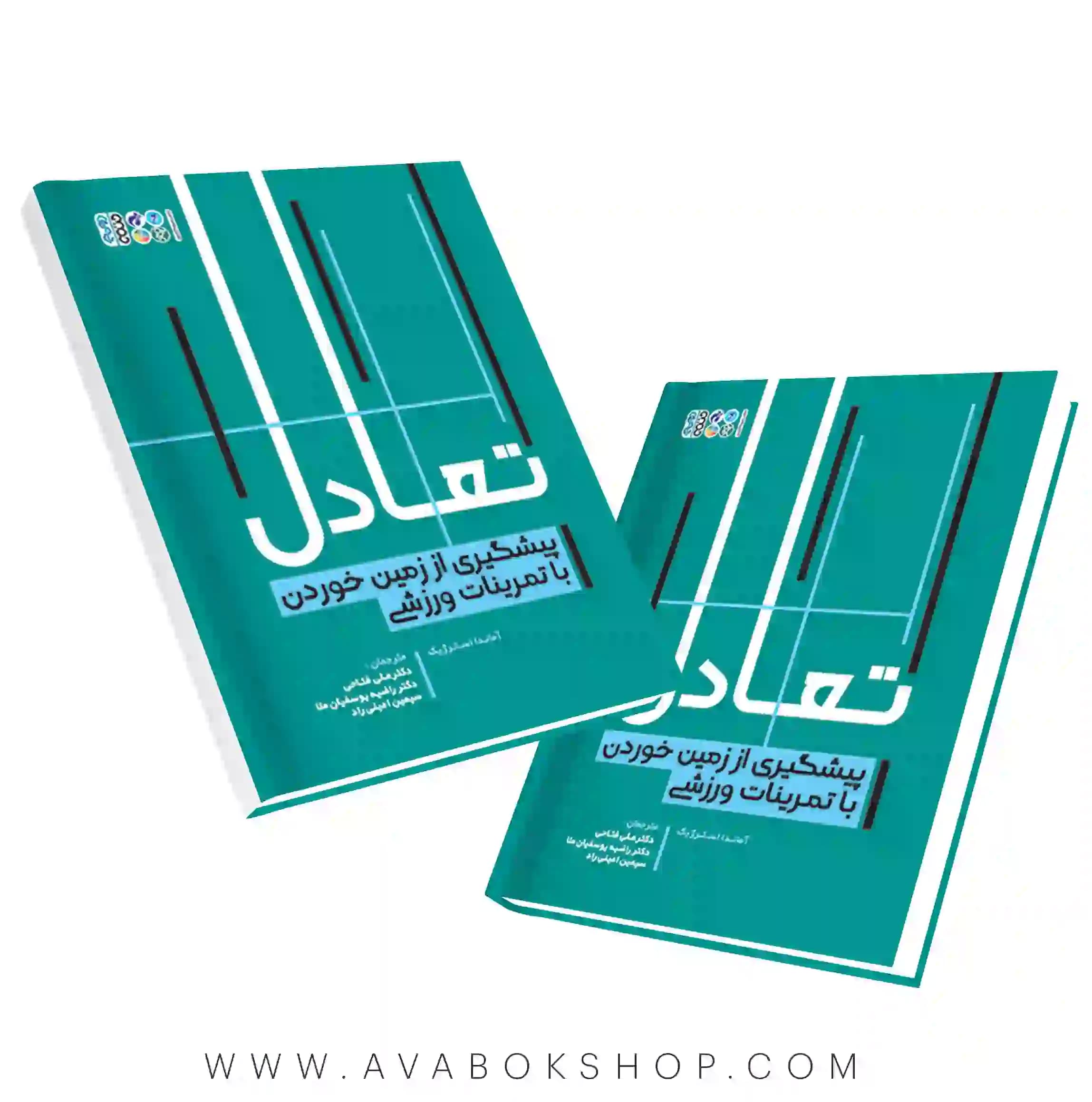 کتاب تعادل پیشگیری از زمین خوردن با تمرینات ورزشی انتشارات حتمی