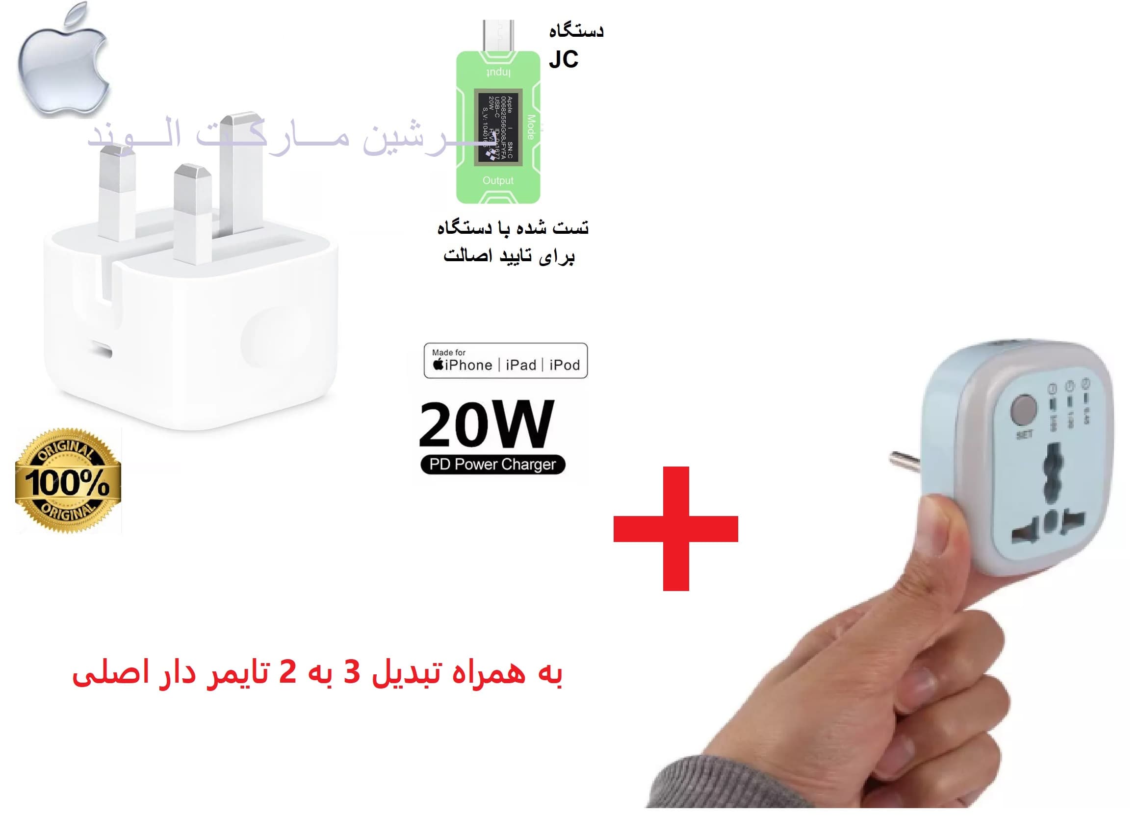 شارژر آیفون 13 پرو مکس اورجینال 20 وات سری BA + تبدیل تایمر دار تسکو | گارانتی مادام‌العمر پرشین مارکت الوند