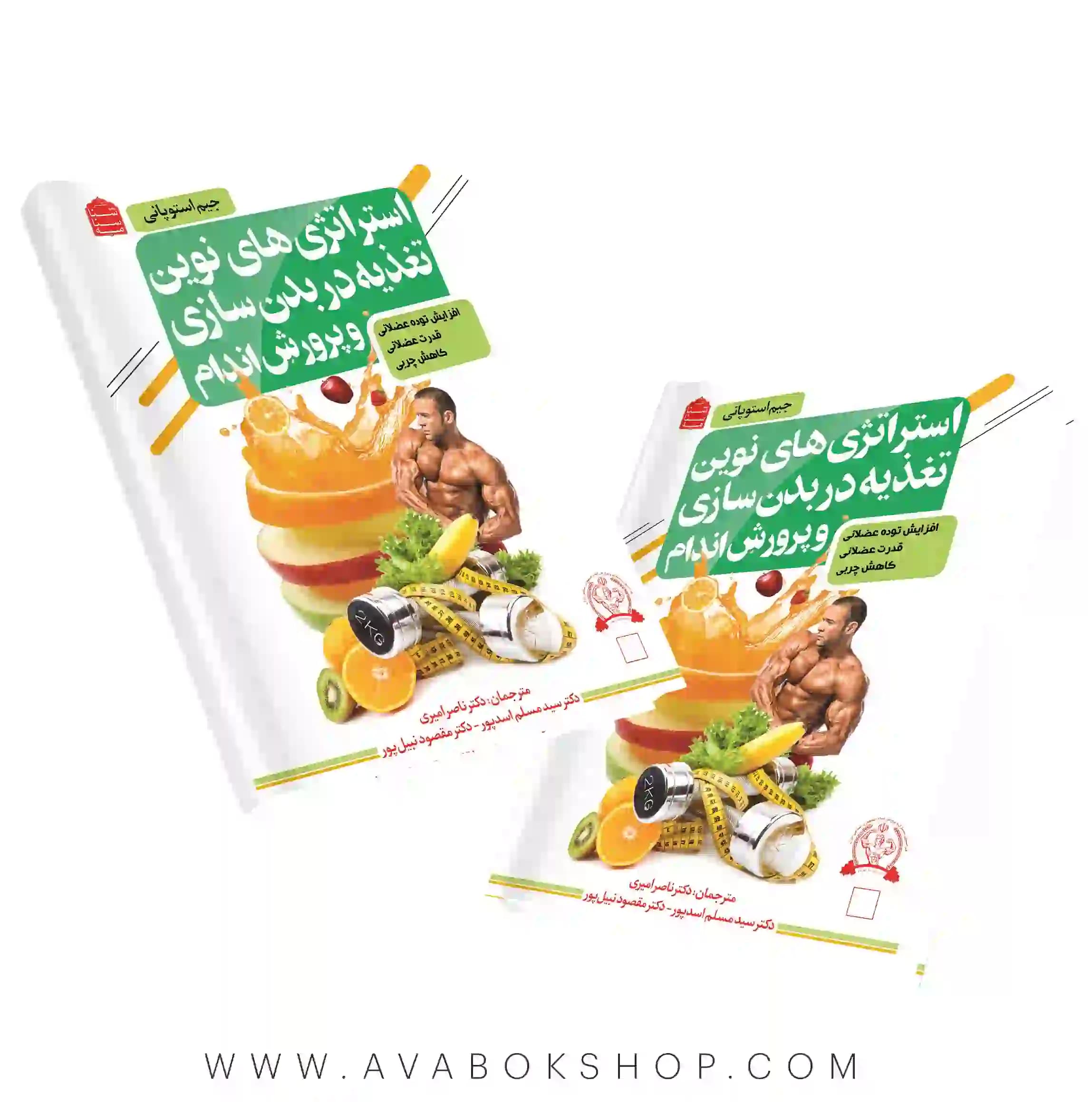 کتاب استراتژی های نوین تغذیه در بدنسازی و پرورش اندام انتشارات شناسنامه