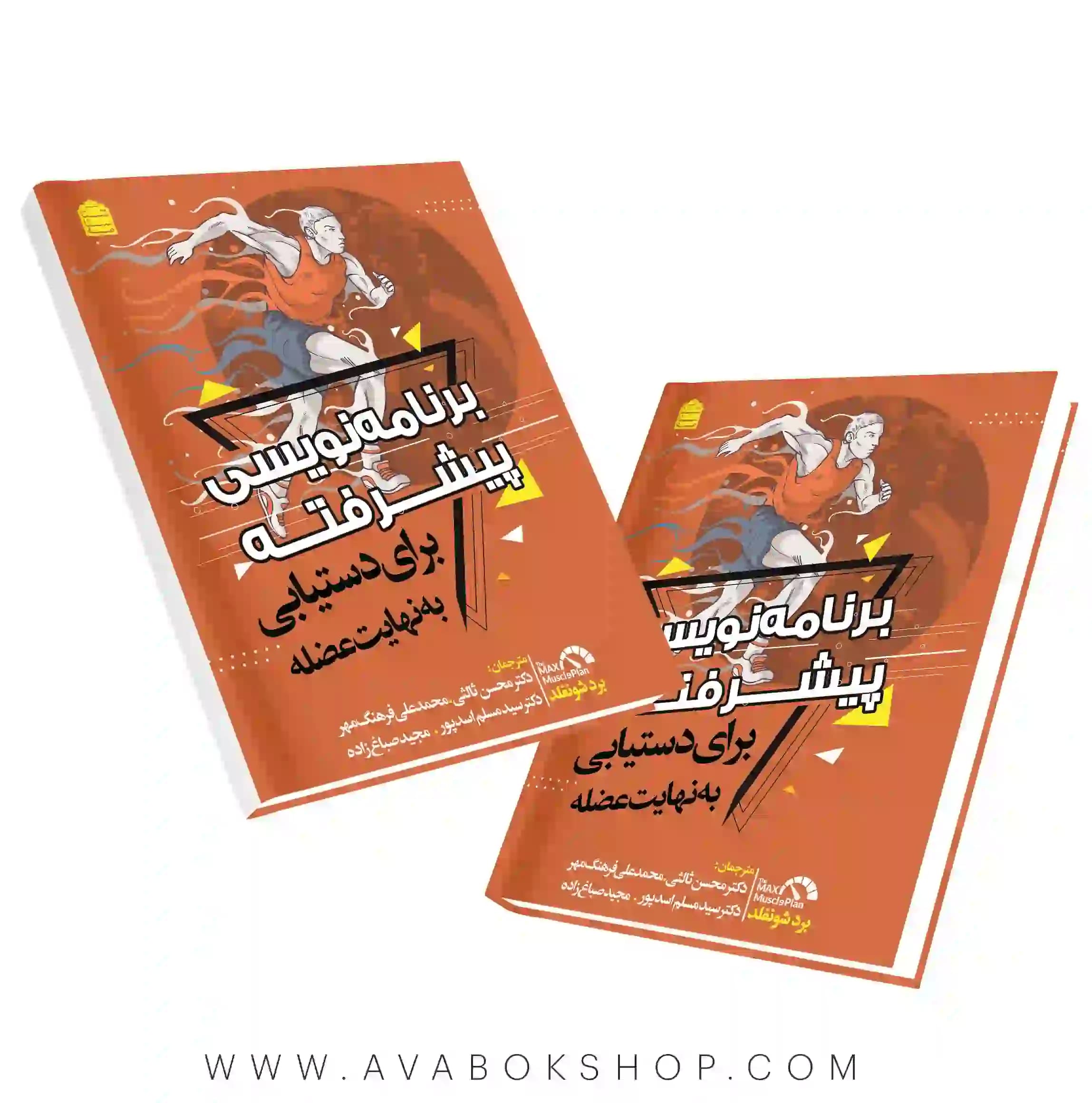 کتاب برنامه نویسی پیشرفته برای دستیابی به نهایت عضله انتشارات شناسنامه