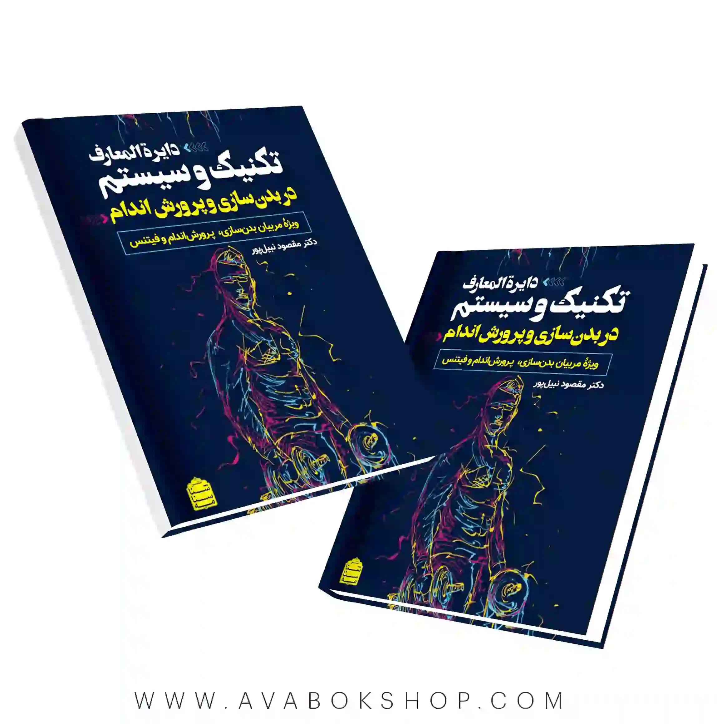 کتاب دایره المعارف تکنیک و سیستم در بدنسازی و پرورش اندام انتشارات شناسنامه