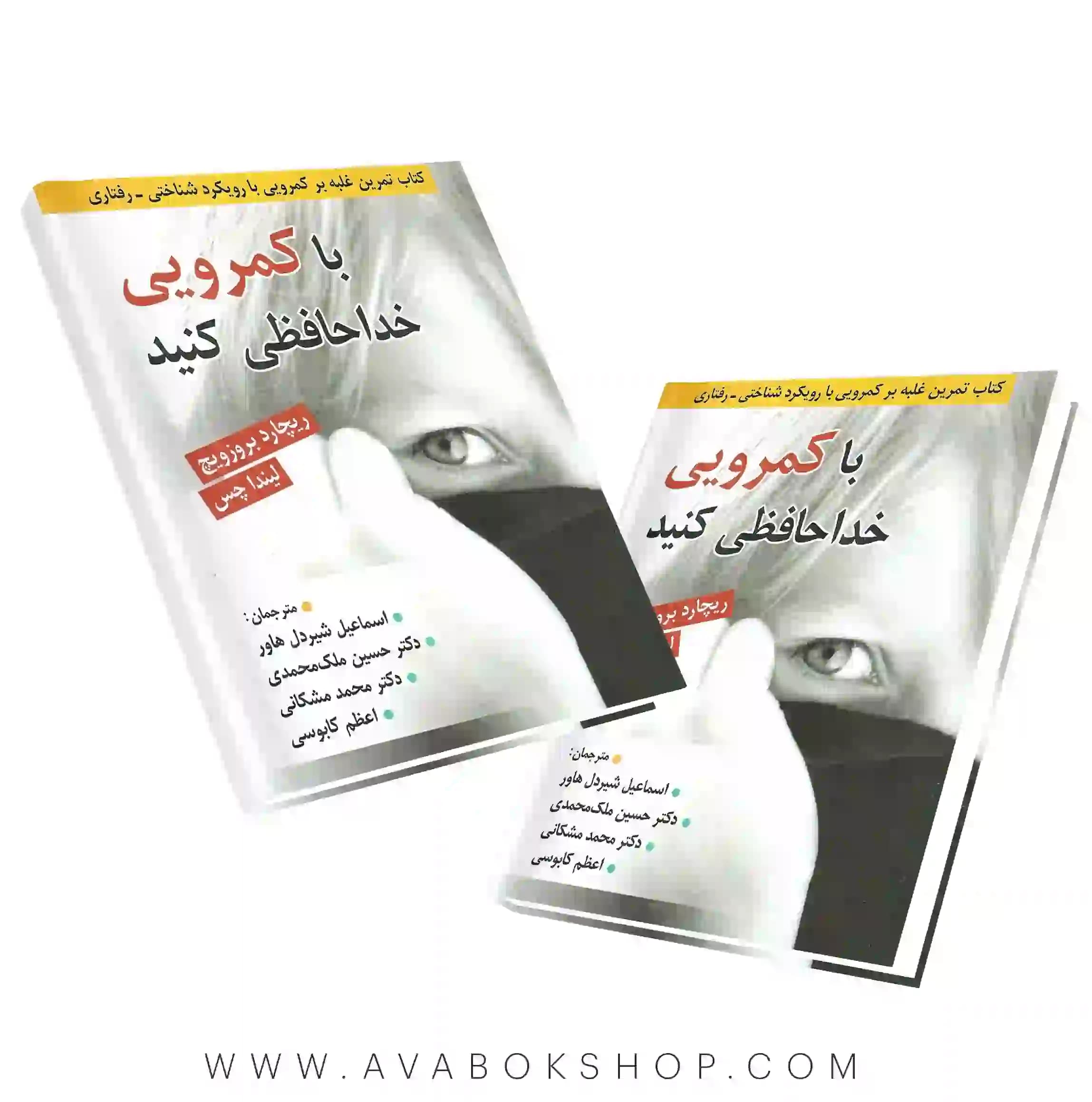 کتاب با کمرویی خداحافظی کنید انتشارات روان
