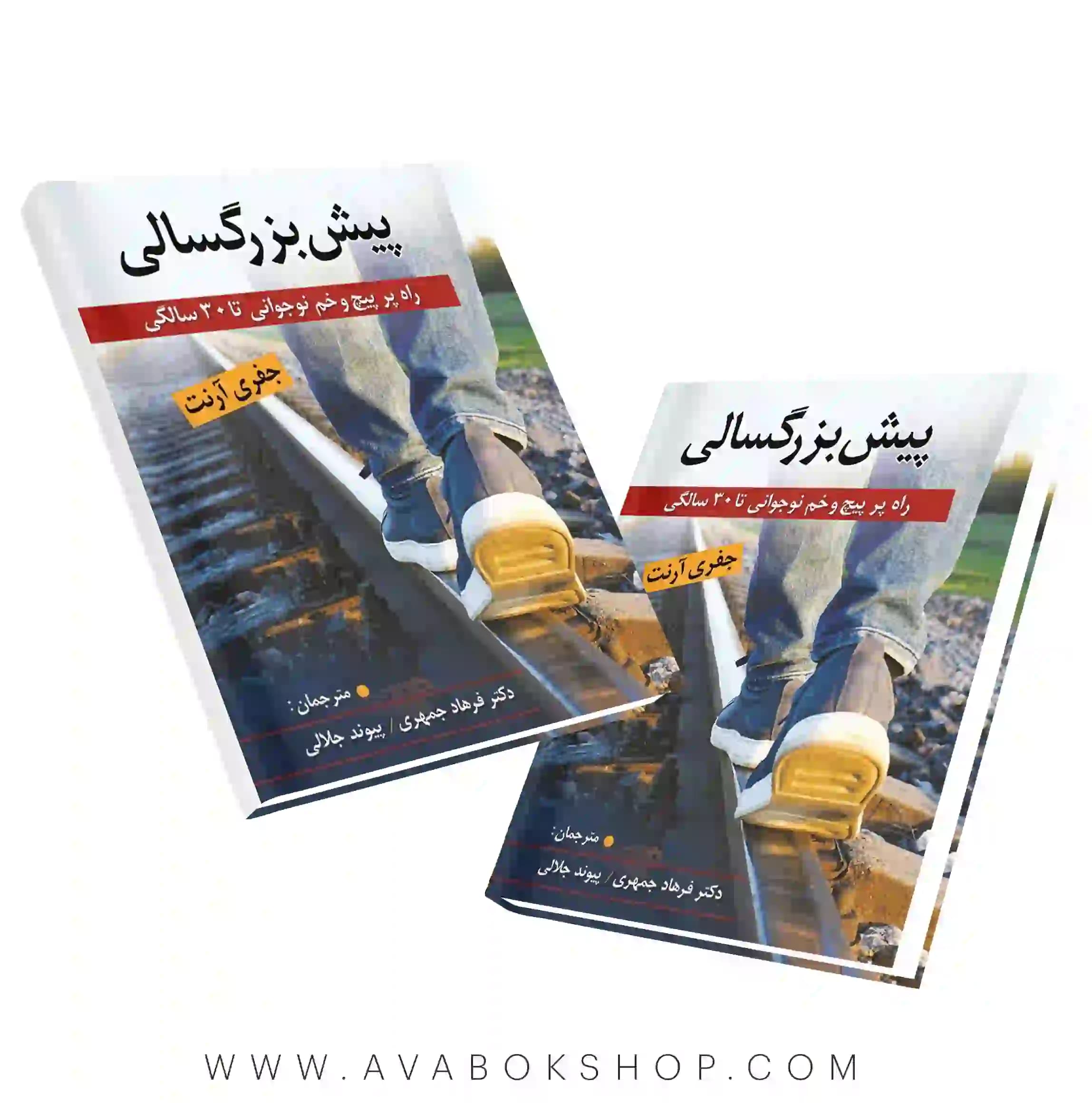 کتاب پیش بزرگسالی انتشارات ارسباران