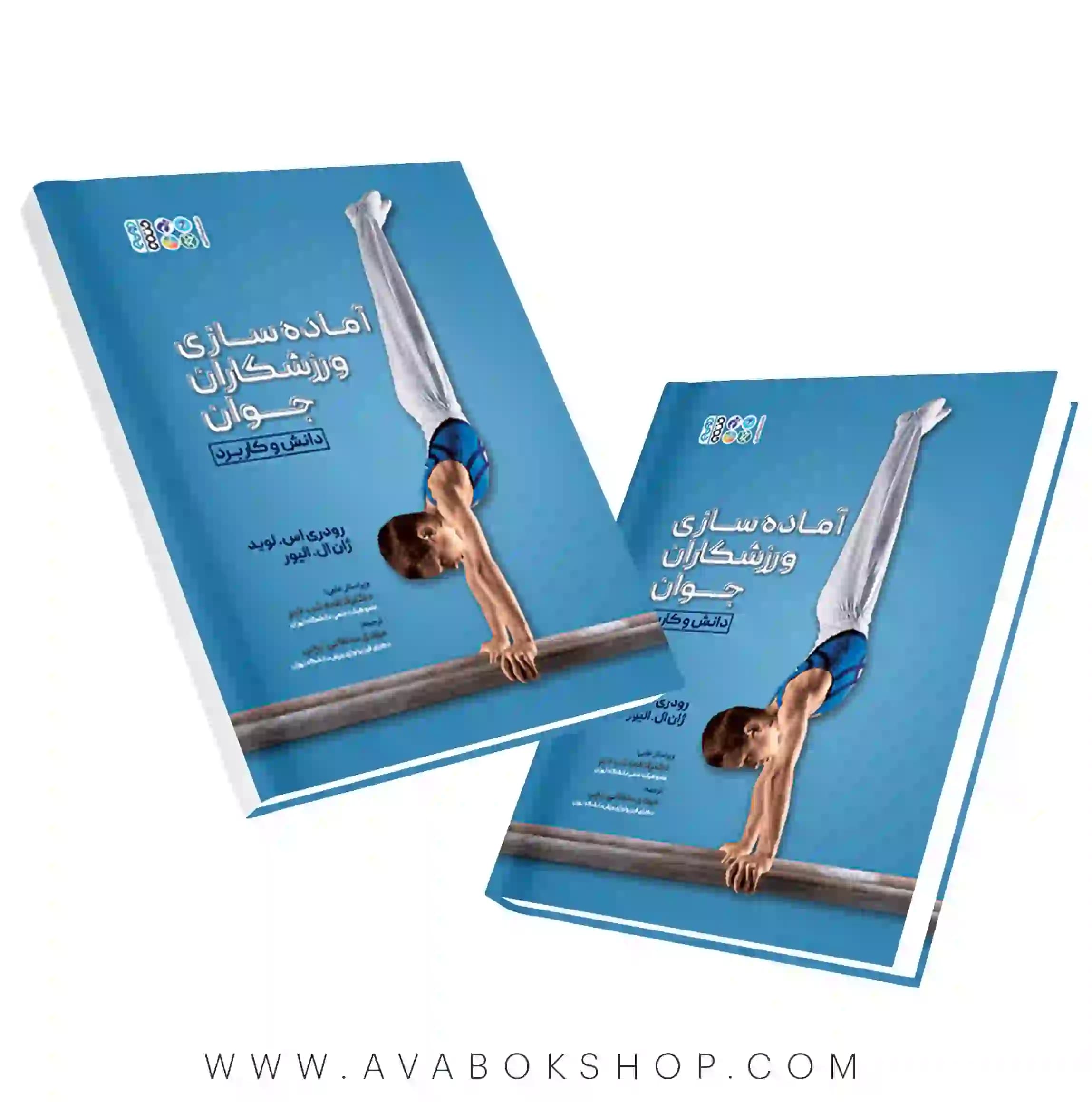 کتاب آماده سازی ورزشکاران جوان (دانش و کاربرد) انتشارات حتمی