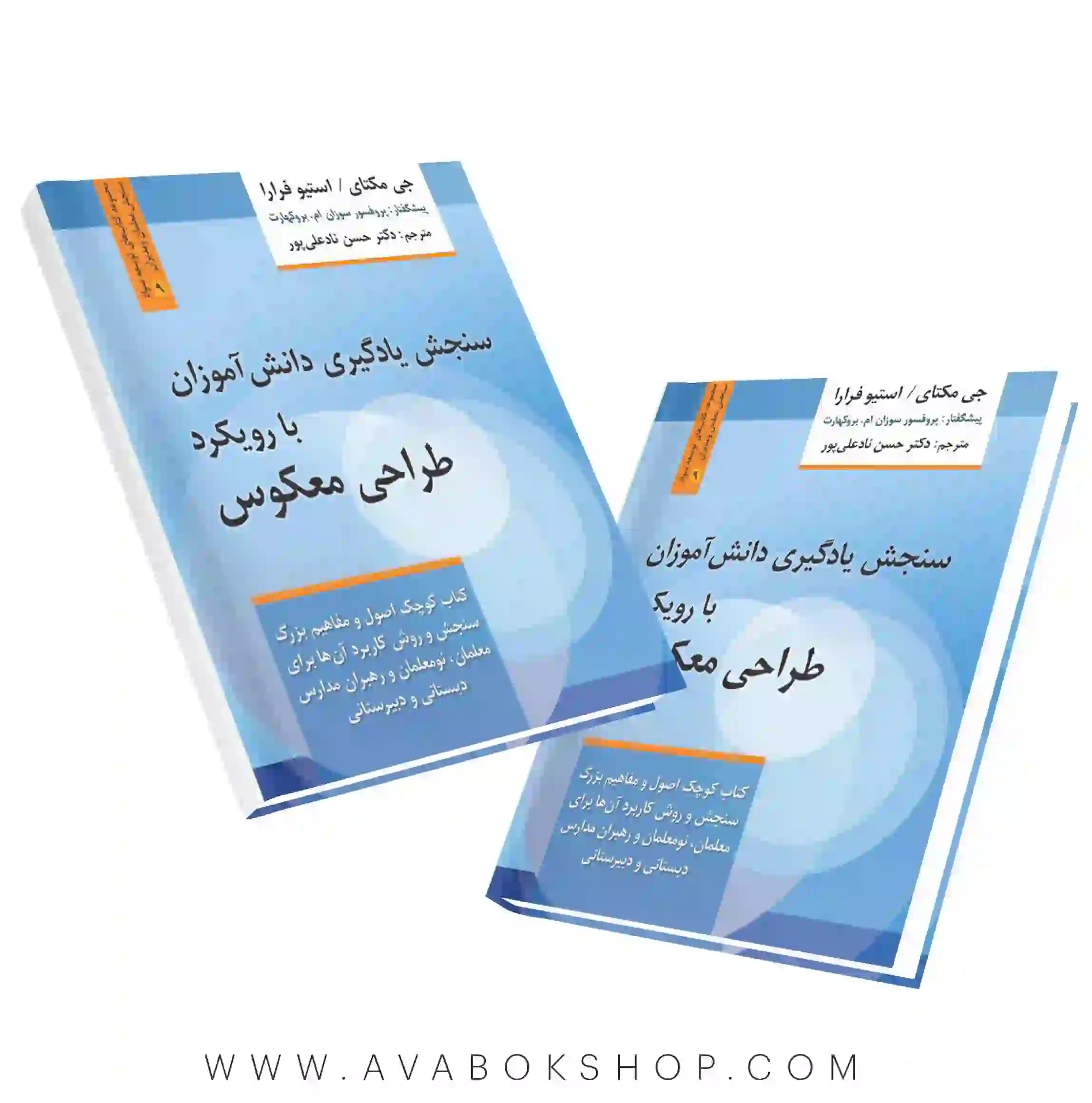 کتاب سنجش یادگیری دانش آموزان با رویکرد طراحی معکوس انتشارات روان