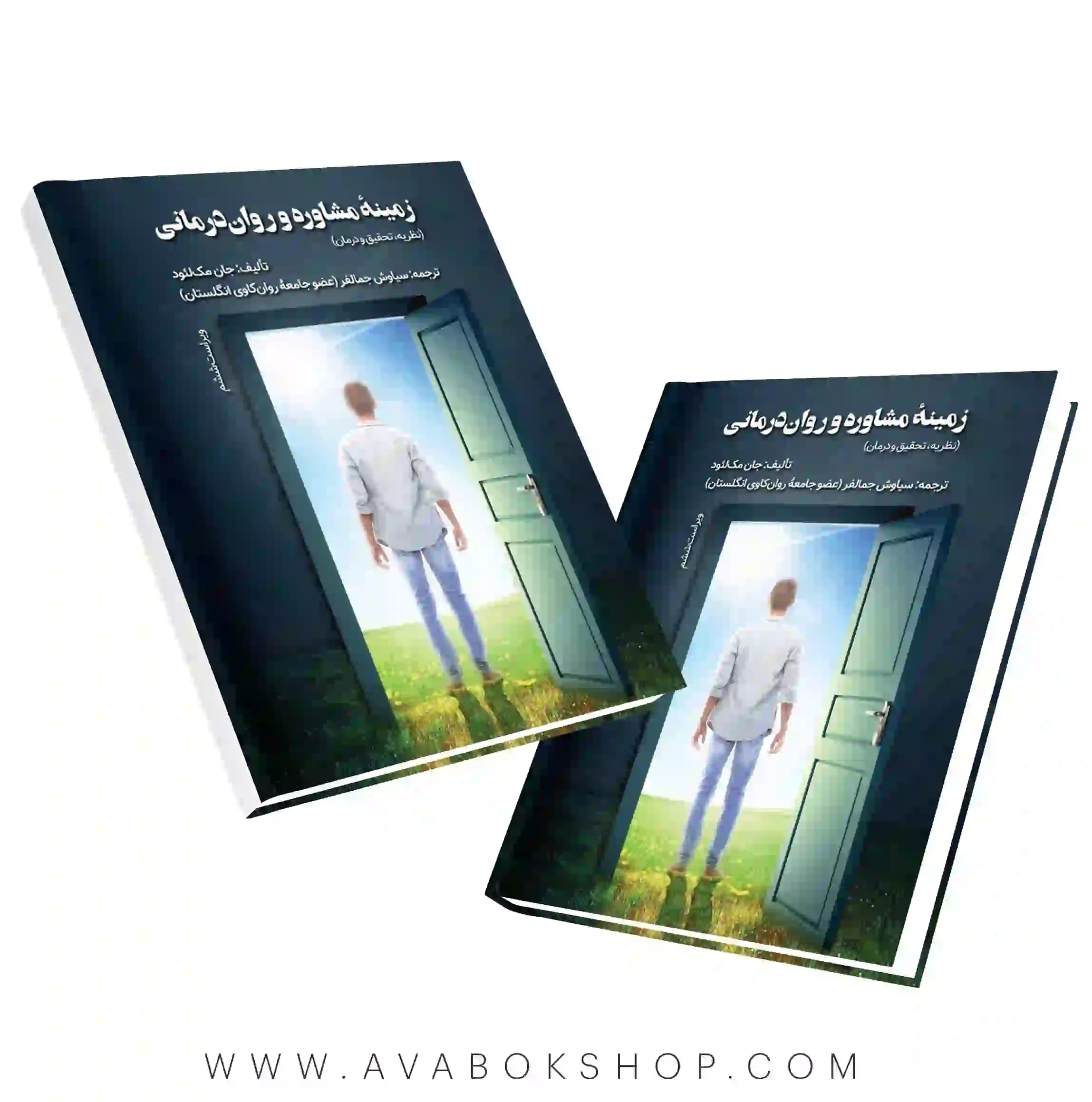 کتاب زمینه مشاوره و روان درمانی انتشارات ویرایش