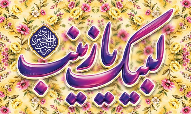 دانلود بنر ولادت حضرت زینب کبری — تصویر ۲