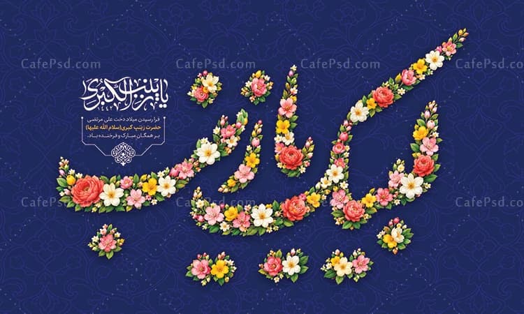 طرح لایه باز بنر میلاد حضرت زینب — تصویر ۲