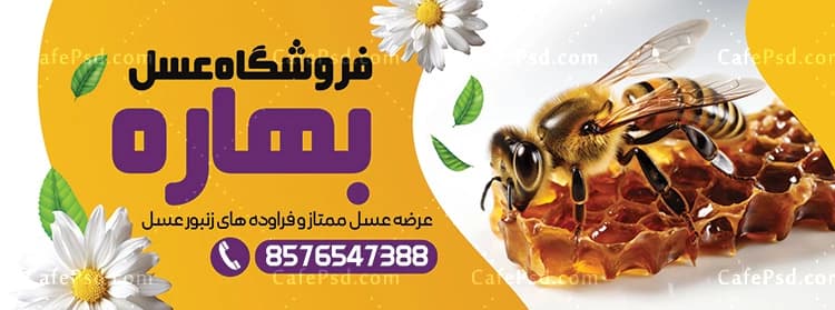 بنر خام عسل فروشی — تصویر ۲