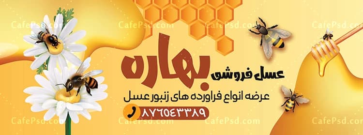 بنر تبلیغاتی فروشگاه عسل — تصویر ۲