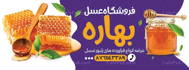 طرح بنر تبلیغاتی عسل فروشی — تصویر ۲