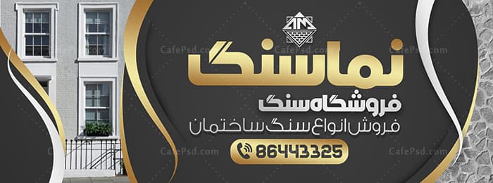 طرح تابلو تبلیغاتی سنگ فروشی — تصویر ۲