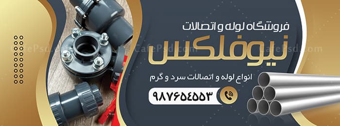 بنر خام فروشگاه لوله و اتصالات — تصویر ۲